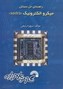 تصویر  راهنماي حل مسائل ميكروالكترونيك(SEDRA)