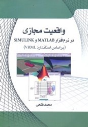 تصویر  واقعيت مجازي در نرم‌افزار matlab و simulink (براساس استاندارد vrml)