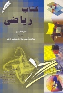 تصویر  كتاب رياضي (كارشناسي‌ارشد)