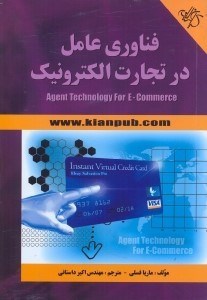 تصویر  فناوري عامل در تجارت الكترونيك=agent technology for e - commerce