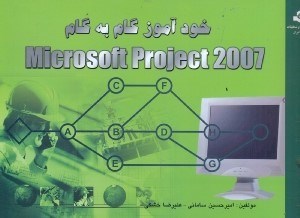 تصویر  خودآموز گام به گام MICROSOFT PROJECT  با ابزار PROJECT GUIDE