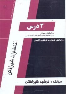 تصویر  3درس ويژه كنكور دولتي(دروس ساختمان داده‌ها،سيستم عامل،ذخيره و بازيابي)