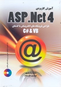 تصویر  آموزش كاربردي ASP.NET 4.0:طراحي و ساخت فروشگاه الكترونيكي با كدهاي(C#& VB.NET)