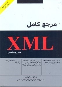 تصویر  مرجع كامل XML