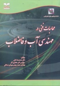 تصویر  محاسبات فني در مهندسي آب و فاضلاب