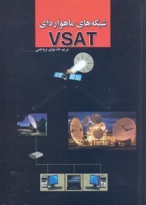 تصویر  شبكه‌هاي ماهواره‌اي VSAT