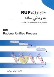 تصویر  متدولوژي RUP ره زبان ساده(مهندسي فرايند توليد محصول نرم‌افزاري)