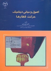 تصویر  اصول و مباني ديناميك حركت قطارها