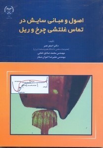 تصویر  اصول و مباني سايش در تماس غلتشي چرخ و ريل