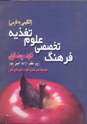 تصویر  فرهنگ تخصصي علوم تغذيه انگليسي به فارسي
