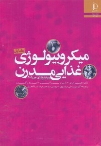 تصویر  ميكروبيولوژي مواد غذايي مدرن 2005 دوره 2 جلدي