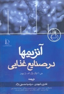 تصویر  آنزيمها در صنايع غذايي