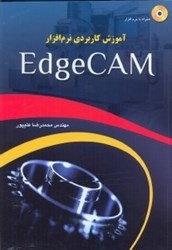 تصویر  آموزش كاربردي نرم‌افزار EDGE CAM
