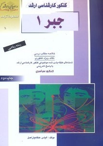 تصویر  كنكور كارشناسي ارشد رياضي3 جبر1(راهيان ارشد)