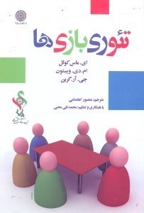 تصویر  تئوري بازي‌ها(برگرفته از كتاب تئوري اقتصاد خرد)
