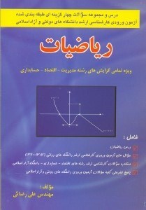 تصویر  درس و مجموعه سوالات چهارگزينه‌اي طبقه‌بندي شده رياضيات