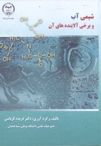 تصویر  شيمي آب و برخي از آلاينده‌هاي آن