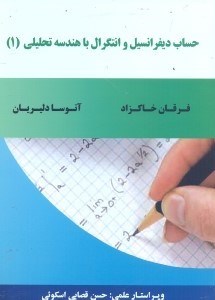 تصویر  حساب ديفرانسيل و انتگرال با هندسه تحليلي (1):عام