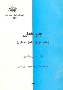 تصویر  جبر خطي(ماتريس و تبديل خطي)