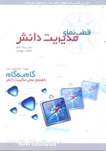 تصویر  قطب‌نماي مديريت دانش:راهنماي عملي و گام به گام:اصول/استراتژي/اجرا