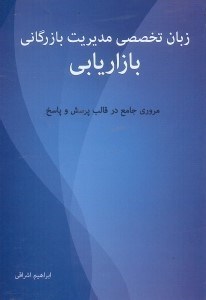تصویر  زبان تخصصي مديريت بازرگاني بازاريابي=SPECIALIZED ENGLISH FOR BUSINESS MANAGEMENT MARKETING