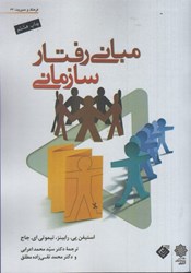 تصویر  مباني رفتار سازماني ( ويرايش 9 - 2008 )