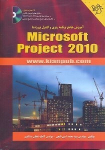 تصویر  آموزش جامع برنامه‌ريزي و كنترل پروژه با MICROSOFT PROJECT 2010