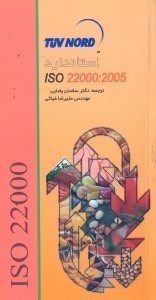 تصویر  استاندارد ISO 22000:2005