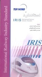 تصویر  استاندارد IRIS