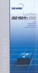 تصویر  استاندارد ISO 19011:2002