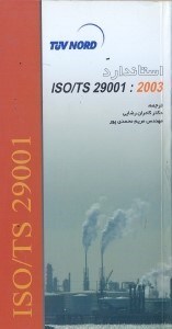 تصویر  استاندارد ISO/TS 29001:2003