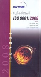 تصویر  استاندارد ISO 9001:2008