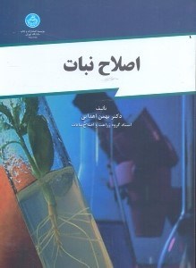 تصویر  اصلاح نبات