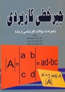تصویر  جبر خطي كاربردي(همراه با سوالات كارشناسي ارشد)