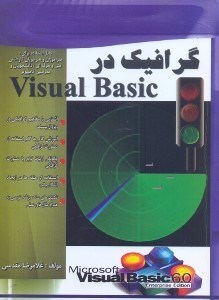 تصویر  گرافيك در VISUAL BASIC (قابل استفاده براي هنرآموزان،هنرجويان كاردانش...)
