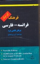 تصویر  فرهنگ فرانسه - فارسي كوچك=le petit francais persan dictionary