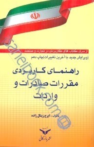 تصویر  راهنماي كاربردي مقررات صادرات و واردات ( ويرايش جديد )