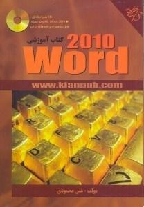 تصویر  كتاب آموزشي WORD 2010