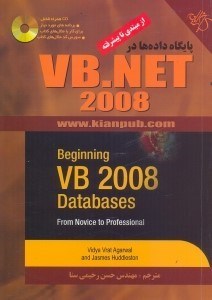 تصویر  شروع كار با پايگاه داده‌ها در VB 2008