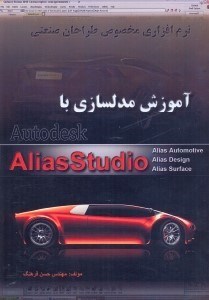 تصویر  آموزش مدلسازي با ALIAS STUDIO