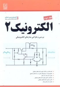 تصویر  الكترونيك2:بررسي و طراحي مدارهاي الكترونيكي