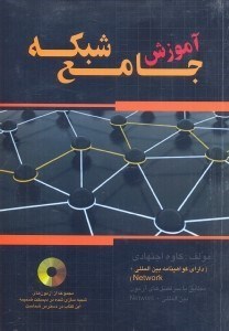 تصویر  آموزش جامع شبكه