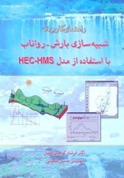 تصویر  راهنماي كاربردي شبيه‌سازي بارش - رواناب با استفاده از مدل HEC - HMS