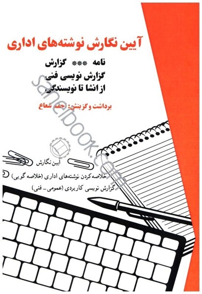 تصویر  آيين نگارش نوشته ‌هاي اداري ( نامه  - گزارش )