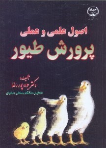 تصویر  اصول علمي و عملي پرورش طيور