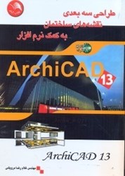 تصویر  طراحي سه‌بعدي نقشه‌هاي ساختمان به كمك نرم‌افزار ARCHICAD13