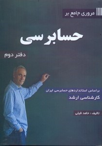 تصویر  مروري جامع بر حسابرسي 2