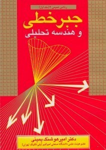 تصویر  جبر خطي و هندسه تحليلي رياضي عمومي2جلد1