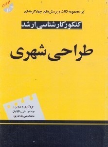 تصویر  مجموعه نكات و پرسشهاي كنكور كارشناسي ارشد طراحي شهري