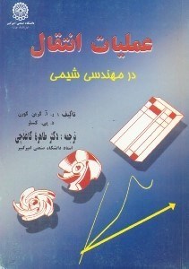 تصویر  عمليات انتقال در مهندسي شيمي